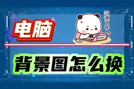 电脑背景图怎么换？两种方法演示教会你！