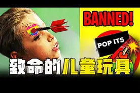 家长们千万要注意，一个小小的玩具，竟让孩子眼睛失明！视频封面