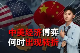 IMF预测，2030年中国经济将超美国45%，应阻止各国分别向中美靠拢视频封面