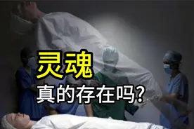 人死亡后真的会有灵魂吗?视频封面