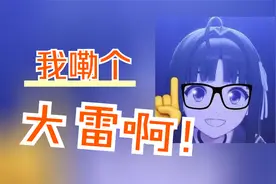 我嘞个大雷啊！