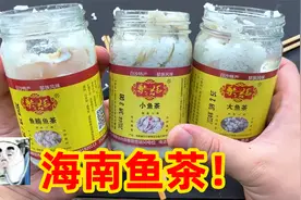 网上卖的海南特产“鱼茶”，真的比鲱鱼罐头还要臭吗？