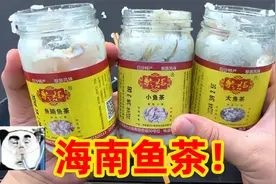 网上卖的海南特产“鱼茶”，真的比鲱鱼罐头还要臭吗？