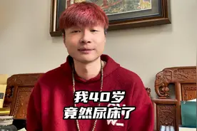 我40岁竟然尿床了！我身体哪出问题了？视频封面