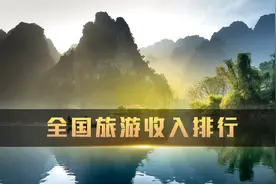 全国旅游收入最高的十个省份排行榜，排名第一的竟然是广东省视频封面