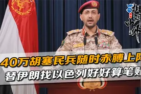 以色列欠伊朗的，胡塞武装要帮忙讨，40万民兵随时赤膊上阵视频封面