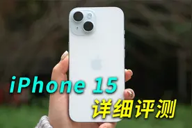 【完整版】iPhone 15详细评测、消费者报告视频封面