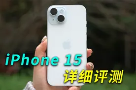 【完整版】iPhone 15详细评测、消费者报告视频封面