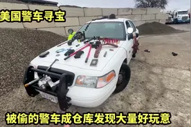 美国警车寻宝，被偷的警车成仓库，发现大量好玩意视频封面