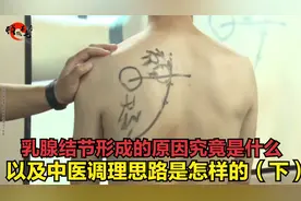 乳腺结节形成的原因究竟是什么，以及中医调理思路是怎样的（下）视频封面