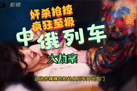 奸杀抢掠，疯狂至极！中俄列车大劫案震惊中外！@抖音小助手视频封面