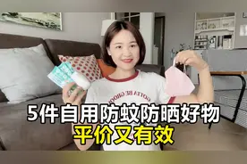 分享5件自用的防蚊防晒好物，平价又有效，夏日必备！