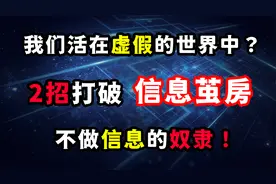 我们活在虚假的世界中？2招打破“信息茧房”，不做信息的奴隶！视频封面