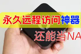 自带永久免费内网穿透、还能当NAS！联机游戏、远程唤醒都能行！视频封面