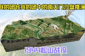 根据团长口诉的沙盘推演，用3D呈现1994年滇缅抗日的松山战役视频封面