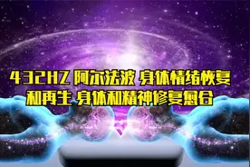 432HZ 阿尔法波  身体情绪恢复和再生 身体和精神修复愈合