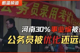 河南事业编“大裁员” 30%铁饭碗被摔碎 公务员优化还有多远？视频封面