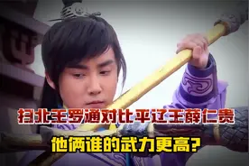 罗家将扫北英雄罗通与薛家将传奇人物薛仁贵，谁的武力更高一筹？
