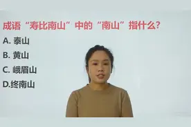 成语“寿比南山”中“南山”指哪座山？终南山？跟着视频学视频封面