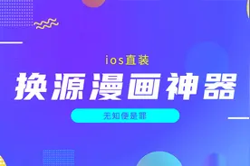 ios用户必备的换源漫画神器，简单直装，体验绝佳视频封面