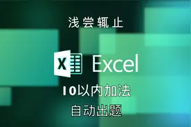 快速提升孩子算术能力！揭秘Excel如何自动出10以内加法题