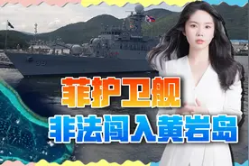 菲律宾出动韩国护卫舰，强闯黄岩岛碰瓷，解放军没有惯毛病视频封面