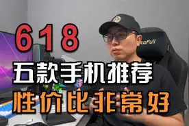 618手机推荐 找到了五款性价比非常好的手机