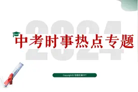 2024中考地理时事热点专题，冰雪经济、新质生产力、巴以冲突都有视频封面
