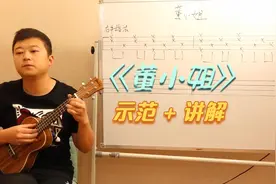 尤克里里零基础教程|第51课 《董小姐》示范+讲解