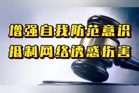 诱骗幼女获重刑，防范意识不能松视频封面