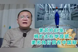 美芯片巨头美光执行官称：将扩大在华投资。视频封面