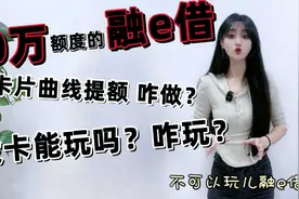 80万额度的工行融e借，有卡曲线提额，咋玩？没卡能玩吗，咋玩？视频封面