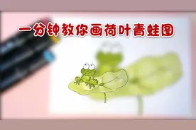 一分钟教你画可爱的蛙蛙与荷叶简笔画视频封面