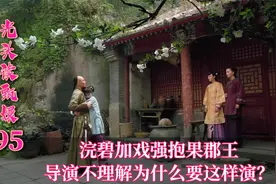 甄嬛回宫浣碧加戏强抱果郡王，导演不理解为什么要这样演？视频封面