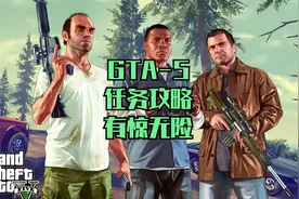 GTA5-60游戏任务攻略-有惊无险视频封面