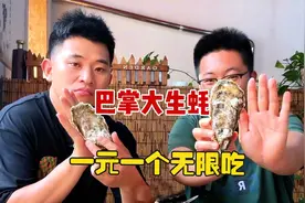 探店打假一元一个生蚝无限吃，老板娘：你俩就是薅羊毛的！视频封面