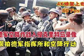 4K修复德军空降作战入侵克里特岛录像，跟拍德军指挥所和空降行动视频封面