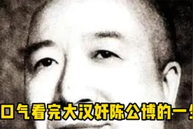 一口气带你看完大汉奸陈公博的一生