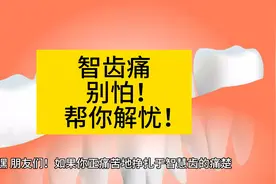 智齿痛？别怕，小编来帮你解忧！视频封面