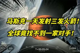 全球独一家！一天三发！马斯克SpaceX又开启火箭疯狂模式！视频封面