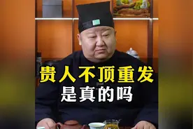 #道家文化  #民间故事 #传统文化 贵人不顶重发视频封面