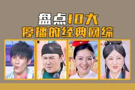 盘点10大停播的经典网络综艺，哪些最可惜？视频封面
