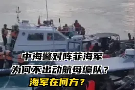 中海警对阵菲海军，为何不出动航母编队？海军在何方？视频封面