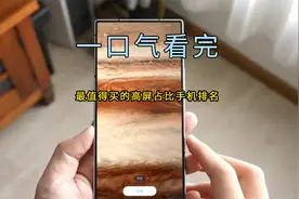 一口气看完最值得买的高屏占比手机排名，第一名无限接近100%视频封面