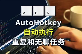 AutoHotkey 效率工具，自动执行重复和无聊的任务