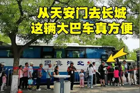 来北京旅游，从天安门去长城就座这趟车，省时省力，价格贵吗？视频封面