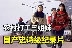 导演跟拍16年，农村打工三姐妹，简直是中国5亿农民工生活翻版视频封面