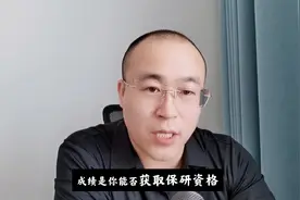 保研到985学校，需要具备哪些条件视频封面