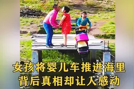小女孩将婴儿车推进海里，背后真相却让人感动！视频封面
