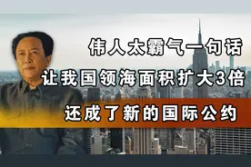伟人太霸气，一句话让我国领海面积扩大3倍，还成了新的国际公约视频封面